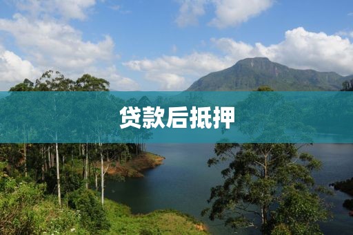 贷款后抵押