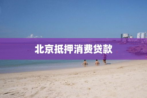 北京抵押消费贷款