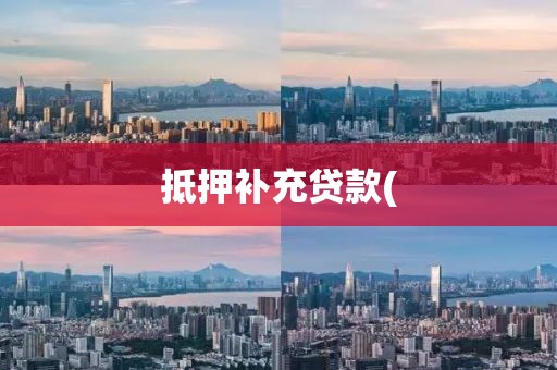 抵押补充贷款(