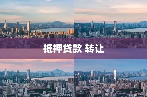 抵押贷款 转让