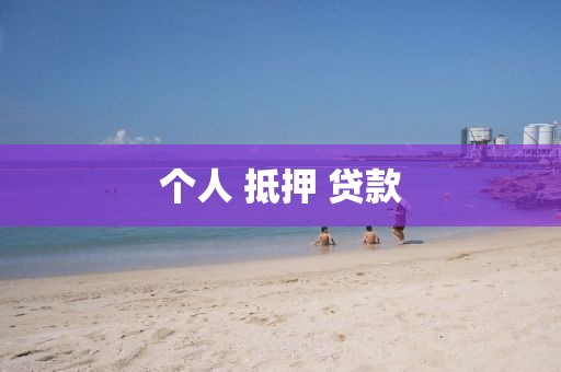 个人 抵押 贷款