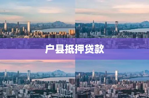 户县抵押贷款