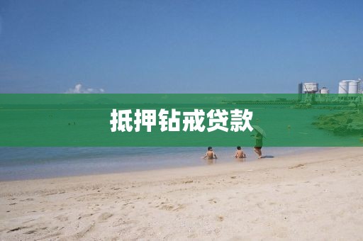 抵押钻戒贷款