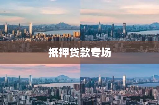 抵押贷款专场