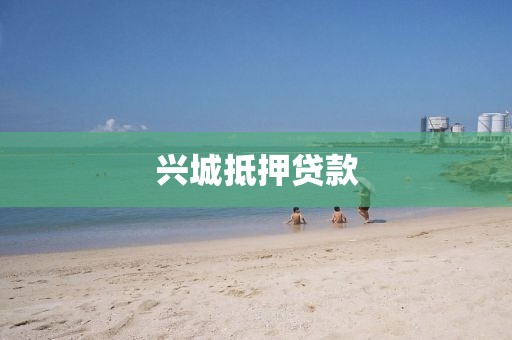 兴城抵押贷款