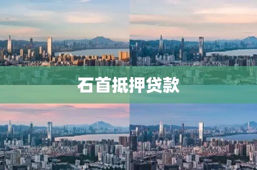 石首抵押贷款