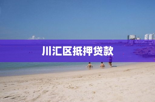 川汇区抵押贷款
