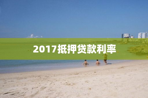 2017抵押贷款利率