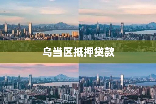 乌当区抵押贷款