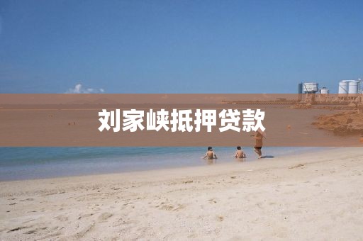 刘家峡抵押贷款