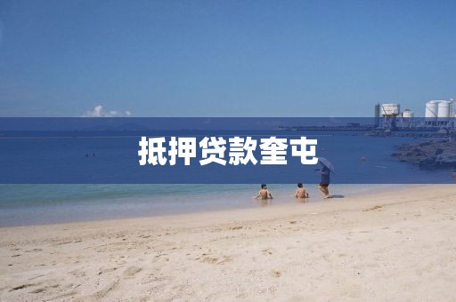 抵押贷款奎屯