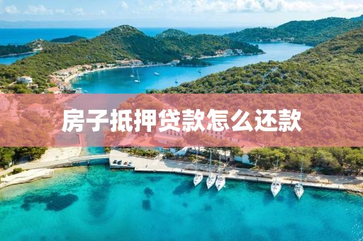 房子抵押贷款怎么还款