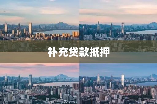 补充贷款抵押