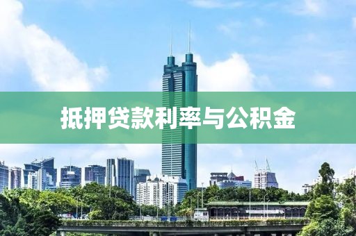 抵押贷款利率与公积金