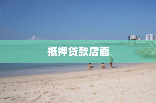 抵押贷款店面