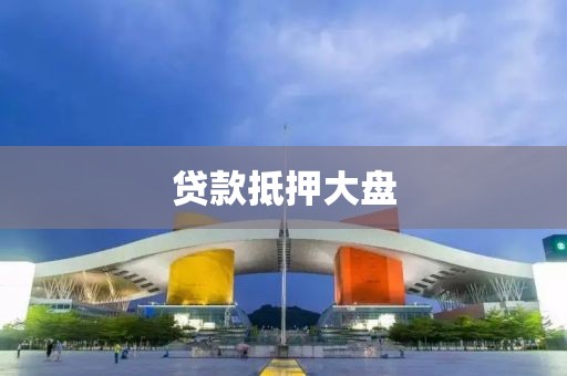 贷款抵押大盘