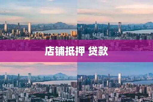 店铺抵押 贷款