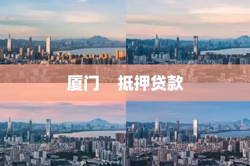 厦门    抵押贷款