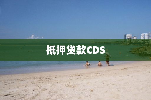 抵押贷款CDS