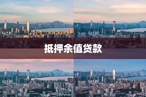 抵押余值贷款
