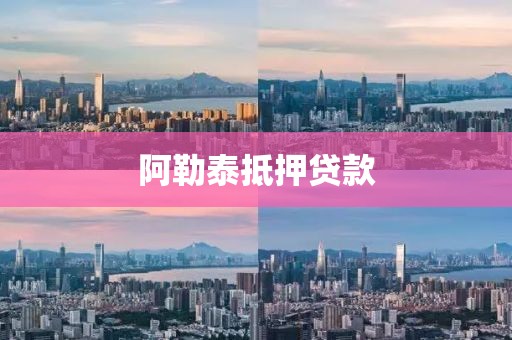 阿勒泰抵押贷款