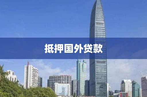 抵押国外贷款