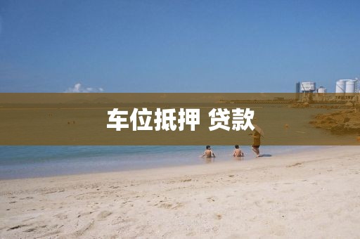 车位抵押 贷款