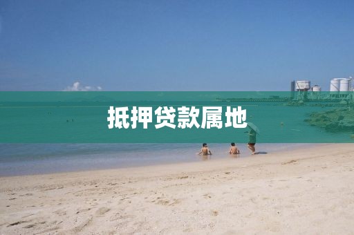 抵押贷款属地