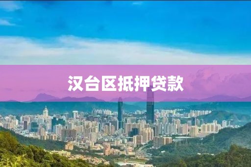汉台区抵押贷款