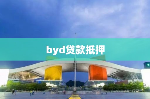 byd贷款抵押