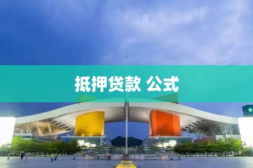 抵押贷款 公式