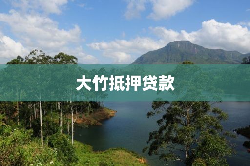 大竹抵押贷款