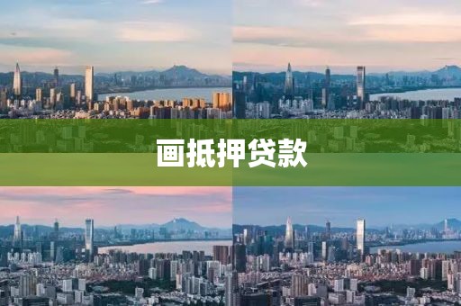 画抵押贷款