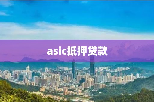 asic抵押贷款