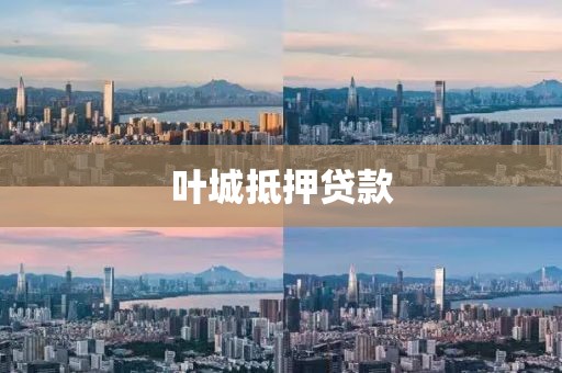 叶城抵押贷款