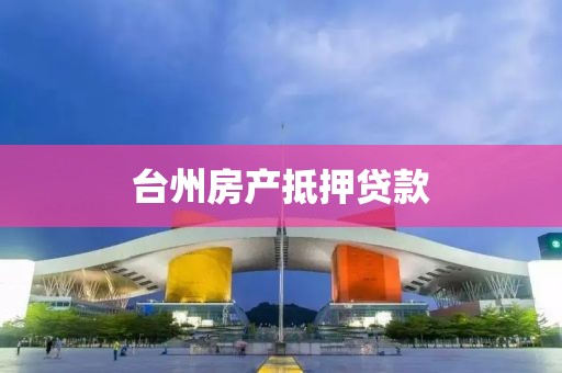 台州房产抵押贷款