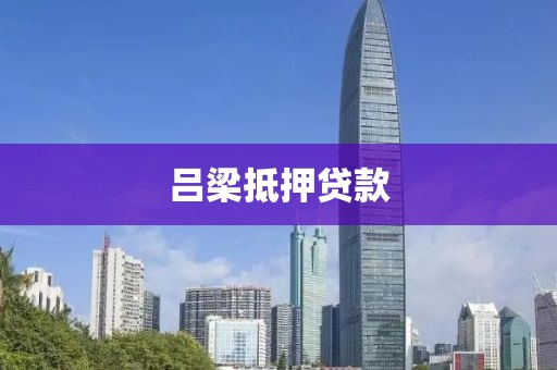 吕梁抵押贷款