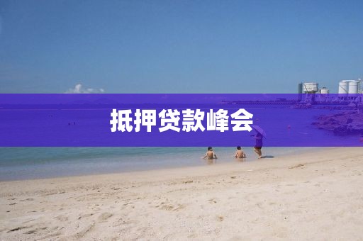 抵押贷款峰会
