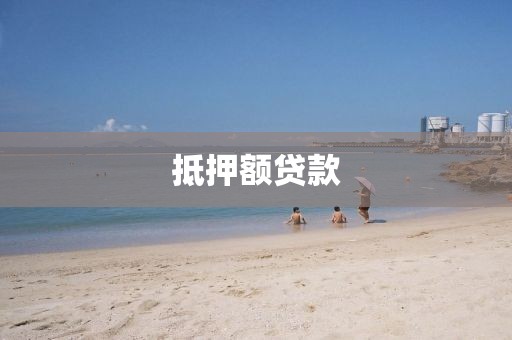抵押额贷款