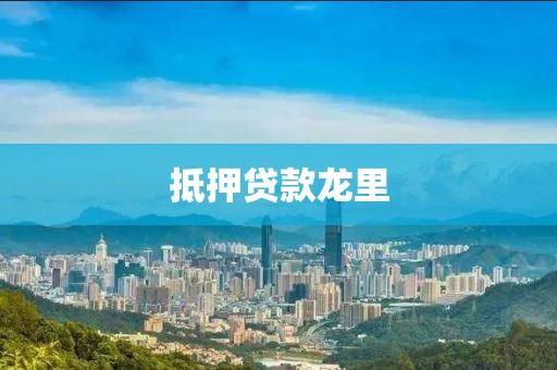 抵押贷款龙里