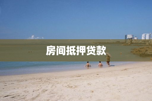 房间抵押贷款