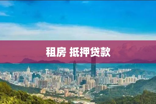 租房 抵押贷款