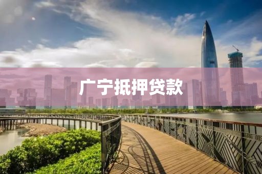 广宁抵押贷款