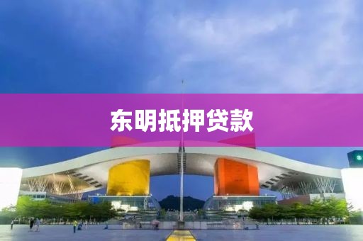东明抵押贷款