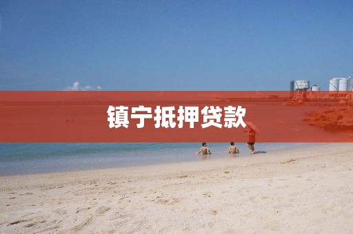 镇宁抵押贷款
