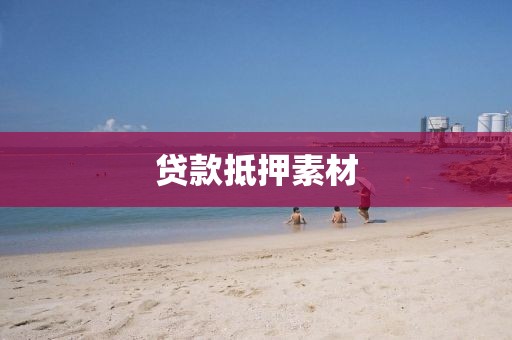 贷款抵押素材