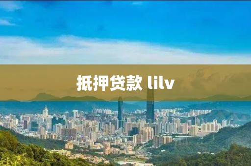 抵押贷款 lilv