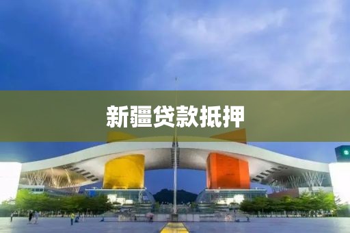新疆贷款抵押
