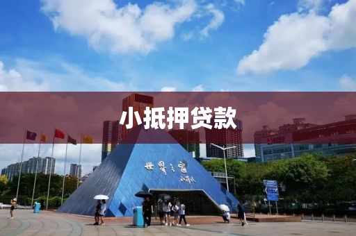 小抵押贷款