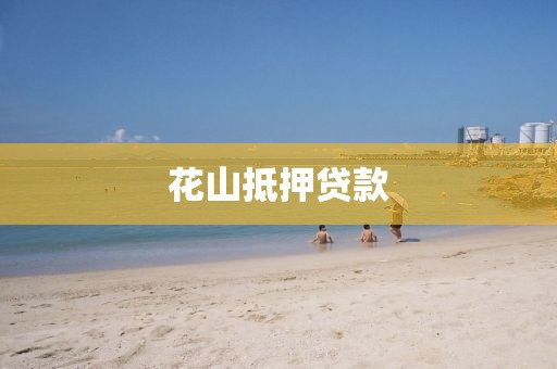 花山抵押贷款